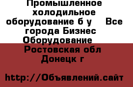 Промышленное холодильное оборудование б.у. - Все города Бизнес » Оборудование   . Ростовская обл.,Донецк г.